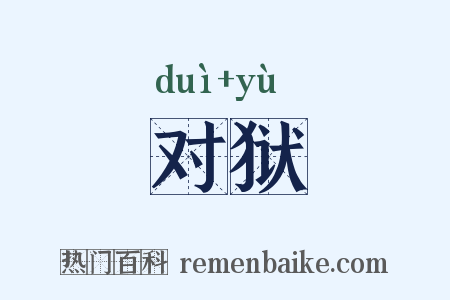 对狱是什么意思的图片